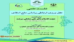 نشست علمی «عقل ورزی ارتباطی بر اساس منابع اسلامی» برگزار می شود